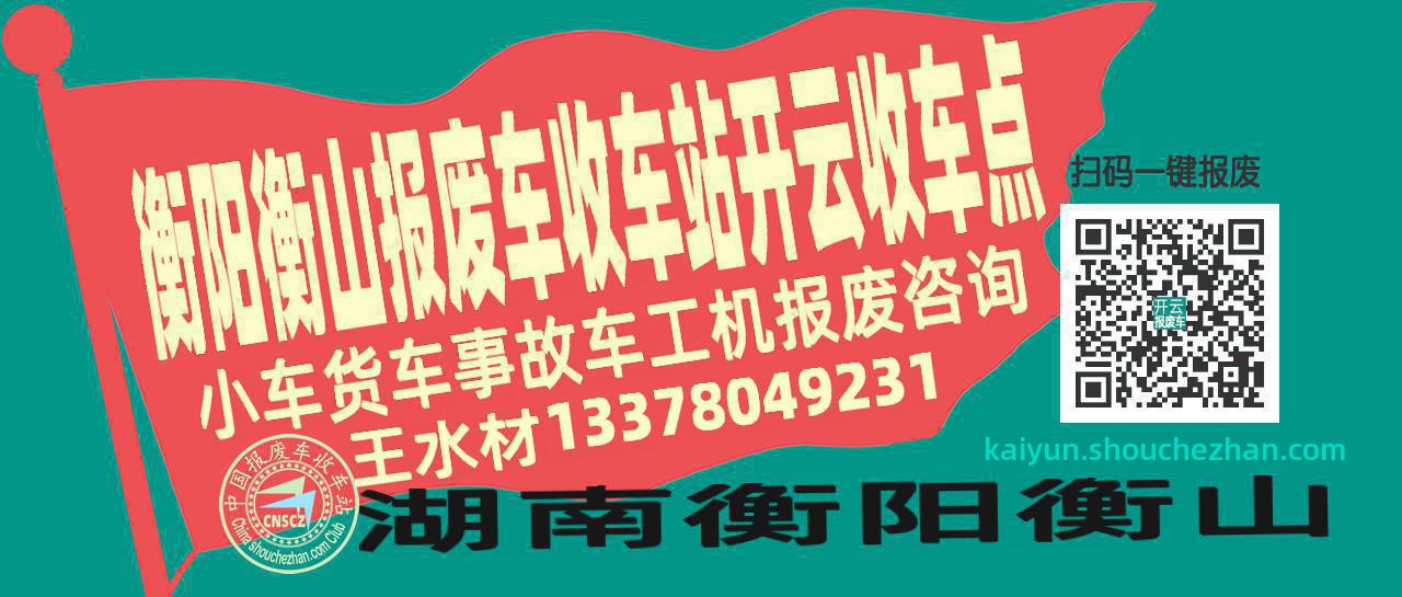 衡阳衡山报废车收车站开云收车点